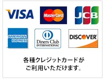 各種クレジットカードがご利用いただけます。